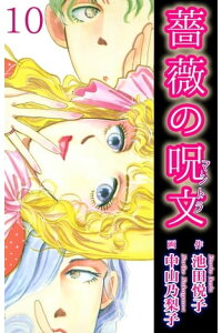 楽天kobo電子書籍ストア 薔薇の呪文 10 薔薇の呪文 10 中山乃梨子 楽天kobo電子書籍ストア 薔薇の呪文 10 薔薇の呪文 10 中山乃梨子